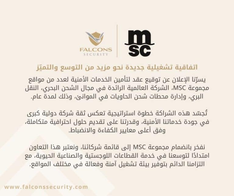 توقيع عقد مع مجموعة MSC لخدمات الأمن