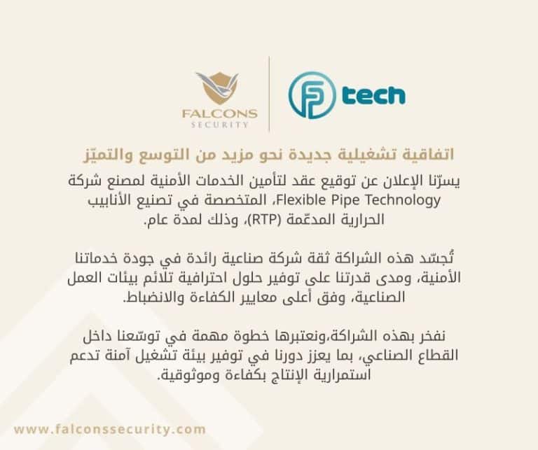اتفاقية خدمات أمنية جديدة مع مصنع تكنولوجيا الأنابيب المرنة