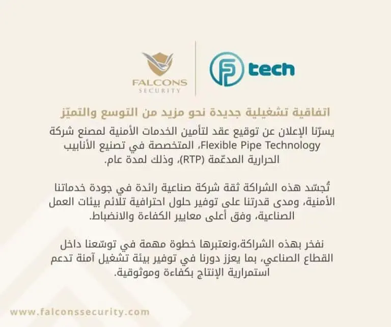 New Security Services Agreement With Flexible Pipe Technology Factory — شركة الصقور للحراسات الأمنية