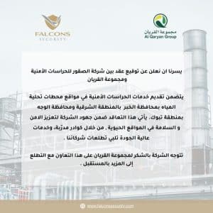Trusted Security Services Contract Signed with Al Qaryan Group for 2026