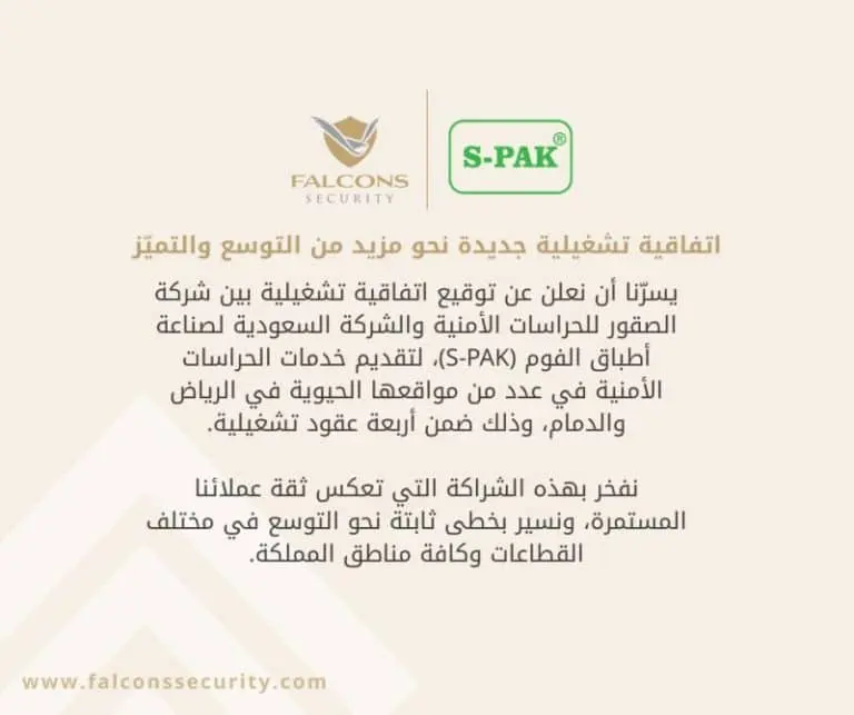 Strategic Partnership With S PAK To Support Operational Expansion — شركة الصقور للحراسات الأمنية