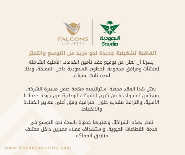 اتفاقية خدمات الأمن الاستراتيجي مع مجموعة الخطوط الجوية السعودية