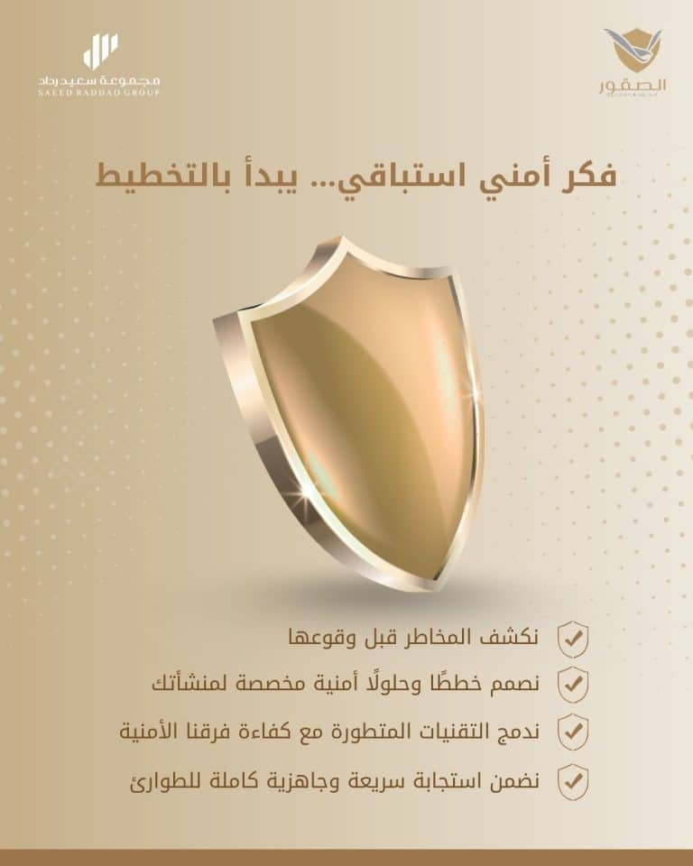 الأمان لا يُترك للصدفة… بل يُبنى بالتخطيط.