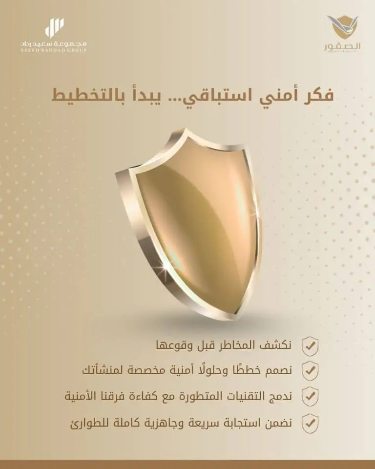 التخطيط واالستشارات األمنية الشاملة — شركة الصقور للحراسات الأمنية